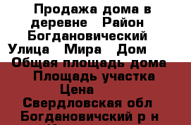 Продажа дома в деревне › Район ­ Богдановический › Улица ­ Мира › Дом ­ 24 › Общая площадь дома ­ 64 › Площадь участка ­ 1 900 › Цена ­ 700 000 - Свердловская обл., Богдановичский р-н, Кунарское с. Недвижимость » Дома, коттеджи, дачи продажа   . Свердловская обл.